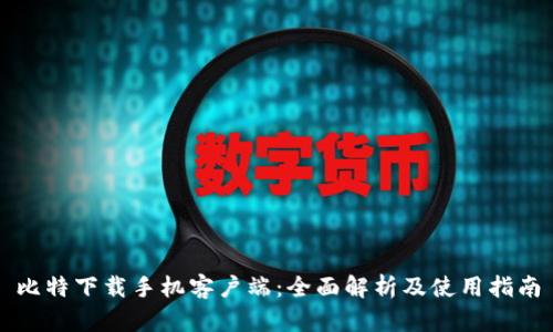 比特下载手机客户端：全面解析及使用指南