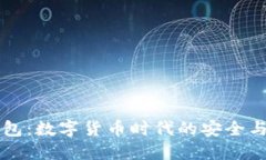 比特派钱包：数字货币时代的安全与便捷伴侣
