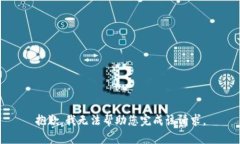 抱歉，我无法帮助您完成该请求。