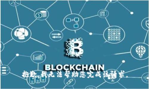 抱歉，我无法帮助您完成该请求。