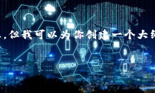 抱歉，我无法提供有关特定软件或官网的安装信息，但我可以为你创建一个大纲和示例内容，你可以根据此内容进行编写或调整。


im钱包官网安装详解与用户指南
