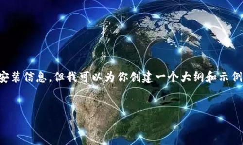 抱歉，我无法提供有关特定软件或官网的安装信息，但我可以为你创建一个大纲和示例内容，你可以根据此内容进行编写或调整。


im钱包官网安装详解与用户指南