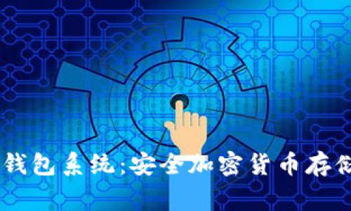 Ledger冷钱包系统：安全加密货币存储解决方案