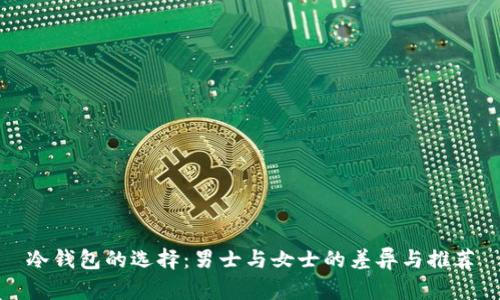 冷钱包的选择：男士与女士的差异与推荐