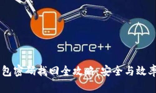 IM钱包密码找回全攻略：安全与效率并重