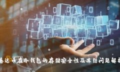 泰达币在冷钱包的存储安全性及冻结问题解析