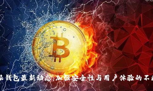 比特派钱包最新动态：加强安全性与用户体验的不断创新