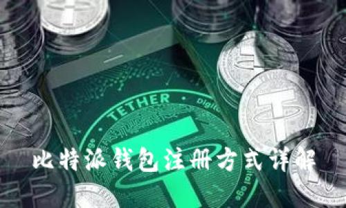 比特派钱包注册方式详解