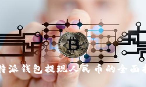 比特派钱包提现人民币的全面指南