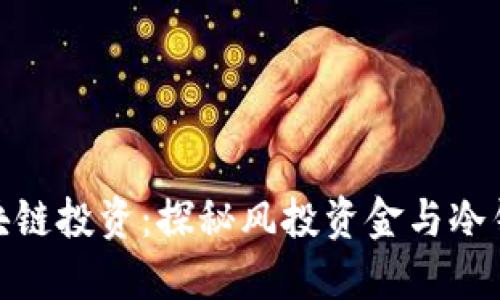 火热的区块链投资：探秘风投资金与冷钱包的结合