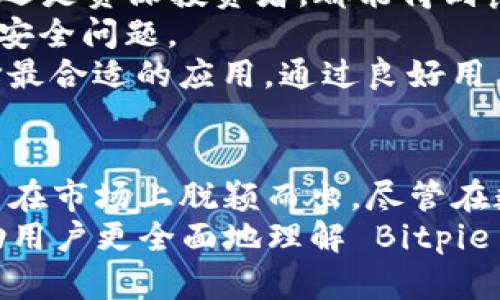 ziaotiBitpie 下载 App 官方网站：安全加密数字资产的最佳选择/ziaoti  
Bitpie, 下载, 加密数字资产/guanjianci  

引言  
随着区块链技术的日益成熟，数字资产的管理和交易逐渐成为人们关注的焦点。作为一个支持多种数字货币管理的钱包应用，Bitpie因其优秀的用户体验与安全性能而受到广大用户的追捧。它的下载、安装及使用过程变得相对简单，然而，用户仍需了解安全性、操作流程和更多细节。本篇文章将帮助用户全面了解 Bitpie 钱包的下载与使用，确保他们能够安全管理自己的数字资产。

1. Bitpie 钱包概述  
Bitpie 是一款多币种数字资产钱包，支持主流加密货币如比特币、以太坊、莱特币等。它不仅提供安全便捷的数字资产存储解决方案，还具备多项增强功能，如内置去中心化交易所、资产兑换等。与此同时，Bitpie 采用先进的加密技术来确保用户资产的安全性，用户可以随时随地通过手机管理自己的数字资产。  
用户下载 Bitpie 应用程序后，能够创建属于自己的数字钱包，以私钥为基础，确保资金不被盗用。与一些中心化平台不同，Bitpie 允许用户完全控制自己的私钥，因此其安全性广受用户信赖。

2. Bitpie 的下载和安装流程  
用户可以通过 Bitpie 的官方网站下载应用程序。不同于 Google Play 和 App Store, Bitpie 的下载可能会涉及一些额外步骤。  
首先，用户需要访问 Bitpie 的官方网站，确保下载的是官方版本。在官方下载页面上，用户能够选择适合自己手机操作系统（如 Android 或 iOS）的版本进行下载。在一些区域，用户可能需要设置 VPN 才能顺利访问该网站。  
下载完成后，用户按照提示进行安装。如果是 Android 用户，可能需要在手机设置中允许安装来自未知来源的应用以顺利安装。而 iOS 用户则需要在 App Store 中搜索“Bitpie”，确保下载的是最新版本。安装完成后，用户可以打开应用，依照引导创建新钱包或导入已有的数字钱包。

3. Bitpie 的安全性措施  
安全性是每个数字资产钱包用户最关心的问题之一。Bitpie 在 Wallet 安全方面采取了一系列的技术措施，以确保用户资产的安全。  
首先，Bitpie 使用了先进的加密算法，所有用户的私钥都是加密存储在用户的设备上，Bitpie 服务器不存储私钥，因此用户可以完全掌控自己的资产。其次，用户可以选择多种身份验证方式来增强安全性，比如设置密码、指纹验证等。当用户进行大额交易时，系统可能会要求额外的验证，以确保交易安全。  
此外，Bitpie 提供用户资产的冷存储解决方案，即将大部分资产存储在离线环境中，进一步降低黑客攻击的风险。最后，Bitpie 还提供实时的交易监测和警报通知功能，当检测到异常交易时，用户会即时收到通知，能够及时做出反应。

4. Bitpie 的使用体验  
使用 Bitpie 钱包的过程相对简单流畅，用户在创建钱包后，可以很方便地进行资产的管理和交易。用户界面友好，功能布局合理，适合不同行业内的用户。  
在主界面，用户可以查看资产总览，方便快速了解资产的当前价值。点击进入某一具体币种，用户能够查看历史交易记录、进行转账等操作。用户在转账时，可以选择“扫描二维码”或“手动输入地址”进行操作，无论是日常的支付，还是进行投资，均能轻松实现。  
与此同时，Bitpie 还集成了去中心化交易功能，用户可以在应用内直接进行资产兑换，避免了麻烦的转账过程。该功能不仅方便用户，也在一定程度上提升了交易的安全性。

5. Bitpie 的用户支持与社区  
Bitpie 一直以来都注重用户的体验，提供多种客服支持渠道。用户在下载、使用过程中遇到问题时，可以通过官方客服、社区论坛等多种方式获得支持。官方公众号、Telegram 群组、以及 Reddit 社区均为用户提供了讨论和求助的平台。  
此外，官方还定期举办线上活动、发布使用指南，帮助新用户更快上手，提升用户粘性。在数字资产管理方面，Bitpie 社区积极推行教育和培训，帮助更多用户了解区块链和数字资产投资的核心知识。

相关问题讨论  

Q1：Bitpie 如何确保用户隐私和数据保护？  
在数字资产的交易中，用户隐私及数据保护显得尤为重要。Bitpie 通过多重技术手段来保护用户的隐私，确保用户信息不被泄露。首先，Bitpie 不会向第三方共享用户的私钥及个人信息。所有的用户数据均在本地加密，并无法通过服务器访问，确保了用户的匿名性。  
其次，Bitpie 提供的二次安全验证功能也可以有效提升账户安全，尤其是在进行高额转账时，需要用户进行身份鉴别。此外，Bitpie 还采用了金融级别的数据加密技术，确保在数据传输过程中不被截获。通过账单卷宗和交易证明，用户也能随时跟踪自己的交易记录，增强了用户对自身资产的控制能力。  
总体来说，Bitpie 在用户隐私保护方面一直秉承“用户第一”的原则，提供透明的使用规则和良好的数据保护能力。  

Q2：Bitpie 支持哪些主要的加密货币？  
Bitpie 作为一款多币种钱包，支持的加密货币种类相对丰富。用户可以存储包括比特币（BTC）、以太坊（ETH）、莱特币（LTC）、瑞波币（XRP）等在内的主流数字资产。此外，Bitpie 还不断更新其支持的币种，近期也开始支持一些新兴的加密货币，如波卡（DOT）、卡尔达诺（ADA）等。  
这对于投资者来说，不仅方便进行资产的集中管理，也为资产的多样化投资提供了便捷。用户可以通过 Bitpie 中的内置交易功能，轻松实现不同数字资产间的兑换，节省了时间和手续费。  
同时，Bitpie 也为开发者提供了丰富的 API 接口支持，鼓励更多数字货币项目向平台接入，进一步增加了用户的选择空间。在市场更新频繁的环境中，能够随时方便地管理多种加密货币，无疑提升了用户体验。  

Q3：在使用 Bitpie 时，用户需要注意哪些安全细节？  
虽然 Bitpie 提供了多种安全措施，但用户在使用过程中仍需注意以下几点，确保自身资产的安全。  
首先，用户需妥善保存自己的助记词和私钥。如果意外丢失，无法恢复钱包中的资产。Bitpie 提供助记词生成的功能，用户在创建钱包时，确保在安全的环境下记录并备份助记词。  
其次，用户在进行交易时，应确保计算机和移动设备的安全，定期更新操作系统和应用程序，防止恶意软件攻击。此外，用户切勿在公共网络环境下进行敏感操作，尽量使用 VPN 隐藏居住地和身份信息。  
最后，用户可以通过设置复杂密码和开启指纹识别等二次验证功能来增强账户的安全性。同时，Bitpie 提供的实时交易通知和交易管理工具可以帮助用户及时监控账户动态，降低资产被盗风险。  

Q4：Bitpie 中心化与去中心化的优势与劣势？  
在讨论 Bitpie 钱包时，用户不免会涉及到中心化和去中心化的优势与劣势问题。Bitpie 是去中心化钱包，允许用户直接管理自己的私钥，这意味着用户对自己的资产拥有更多控制权。  
中心化钱包虽然管理便利，因其提供了高度的客户支持和钱包恢复功能，但用户对私钥的控制较少，容易受到平台风险的影响。例如，一旦中心化平台遭到黑客攻击，用户资产可能面临损失。  
相对而言，去中心化钱包如 Bitpie 允许用户完全掌控自己的资产，用户的隐私保护得到了更好的保障，但若用户丢失助记词或私钥，资产将无法找回。因此，用户在使用过程中需要对自己的私钥和助记词多加小心。  
在选择过程中，用户需要根据自身的需求和风险承受能力做出选择。如果用户对技术不熟悉，可能更倾向于使用有客户服务支持的中心化钱包；而熟悉区块链技术的用户，可能会更愿意选择去中心化钱包，以追求更多的自主权和隐私保护。  

Q5：Bitpie 与其他数字资产钱包的对比  
目前市场上有很多数字钱包，如 Coinbase、Trust Wallet 和 ImToken 等。相比于这些钱包，Bitpie 提供了一系列独特的功能，例如去中心化交易功能、丰富的支持币种和更好的用户隐私保护。  
在用户体验方面，Bitpie 采用了的界面布局，方便用户快速上手，而其他钱包的复杂平台有时会让新手 users 感到困惑。这使得 Bitpie 更加适合各种层次的用户，不论是新手还是资深投资者，都能得到良好的使用体验。  
价格比较方面，Bitpie 在交易手续费上也相对友好，用户在进行资产交易时，能够节省不少的手续费支出。再者，在安全性上，凭借 Bitpie 的去中心化特性，用户不必担心平台的安全问题。  
总体而言，交易速度、资产多样性、隐私保护及用户的操作便利性都是用户选择 Bitpie 的关键因素。用户在选择数字资产钱包时，可以根据自己的需求和使用场景，综合考虑选择最合适的应用。通过良好用户口碑和多样化的功能，Bitpie 逐渐在市场中赢得了一席之地。  

结论  
Bitpie 作为一款优秀的多币种数字资产钱包，为用户提供了强大的功能和良好的使用体验。通过安全的下载和安装流程、完善的用户隐私保护措施以及友好的用户界面，Bitpie 在市场上脱颖而出。尽管在数字资产的管理过程中仍需用户保持警惕，但 Bitpie 的去中心化特性使得用户可以更好地掌控自己的资产。  
随着数字货币的普及，越来越多的人开始关注数字资产的管理。选择一个可靠的数字钱包，如 Bitpie，对于保障用户的资产安全和便捷交易都具有重要意义。希望本篇文章能帮助用户更全面地理解 Bitpie 钱包，为他们的数字资产管理提供更大的助力。