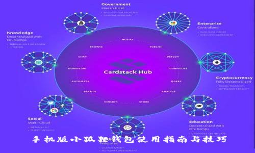 手机版小狐狸钱包使用指南与技巧