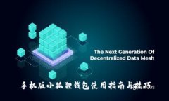 手机版小狐狸钱包使用指南与技巧