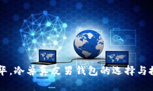 高端奢华，冷兽真皮男钱包的选择与搭配指南