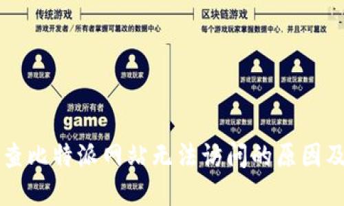 result调查比特派网站无法访问的原因及解决方案