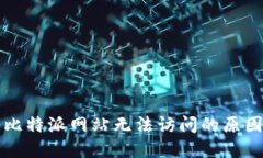 result调查比特派网站无法访问的原因及解决方案