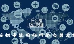 比特派提币使用的网络交易方式解析