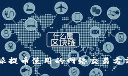比特派提币使用的网络交易方式解析