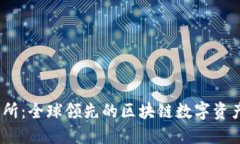 OKEx交易所：全球领先的区块链数字资产交易平台