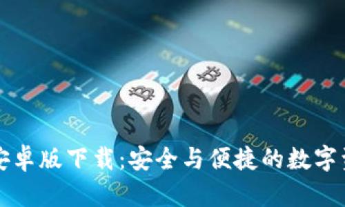 比特派钱包安卓版下载：安全与便捷的数字资产管理工具