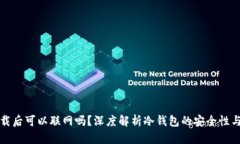 冷钱包卸载后可以联网吗？深度解析冷钱包的安
