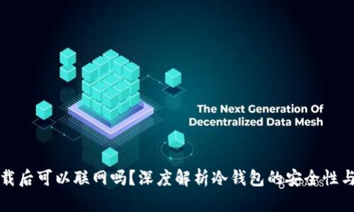 冷钱包卸载后可以联网吗？深度解析冷钱包的安全性与使用方式