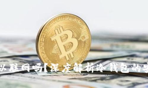 冷钱包卸载后可以联网吗？深度解析冷钱包的安全性与使用方式