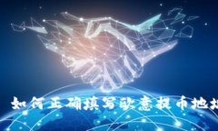 : 如何正确填写欧意提币地址