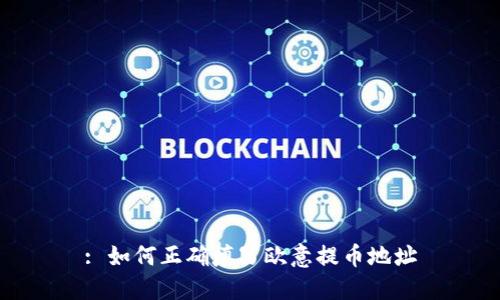 : 如何正确填写欧意提币地址