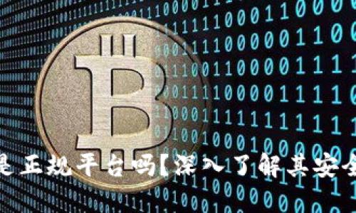 : 数字钱包是正规平台吗？深入了解其安全性与可靠性
