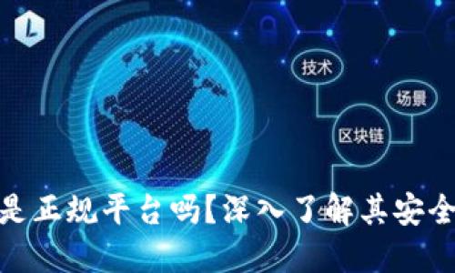 : 数字钱包是正规平台吗？深入了解其安全性与可靠性