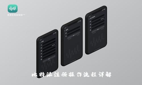比特派注册操作流程详解