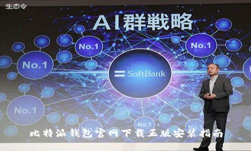 比特派钱包官网下载正版安装指南