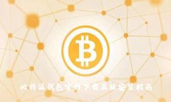 比特派钱包官网下载正版安装指南