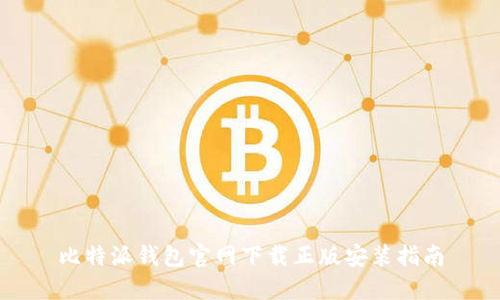 比特派钱包官网下载正版安装指南