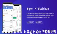 比特币交易网站：如何安全高效下载与使用