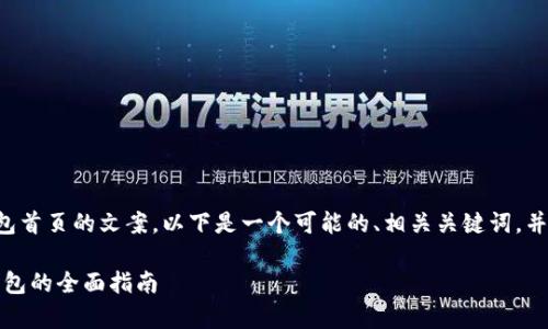 为了更好地帮助您撰写冷钱包首页的文案，以下是一个可能的、相关关键词，并附上段落和问题的结构设计。

如何安全存储数字资产：冷钱包的全面指南
