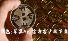 比特派钱包：苹果App官方客户端下载全攻略