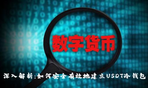 深入解析：如何安全有效地建立USDT冷钱包