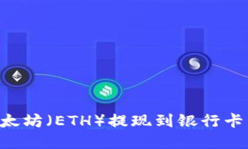如何将以太坊（ETH）提现到银行卡：完整指南
