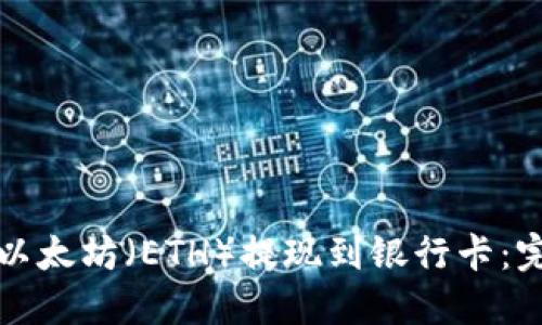 如何将以太坊（ETH）提现到银行卡：完整指南