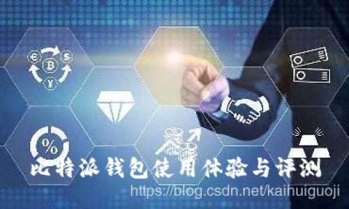 比特派钱包使用体验与评测