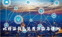 比特派钱包使用体验与评测