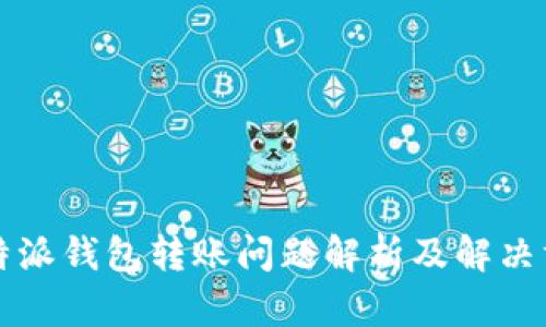 比特派钱包转账问题解析及解决方法