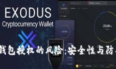 Web3钱包授权的风险：安全性与防护措施