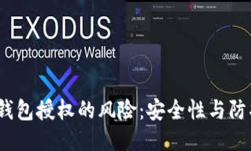 Web3钱包授权的风险：安全性与防护措施