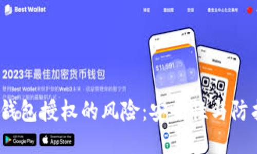 Web3钱包授权的风险：安全性与防护措施