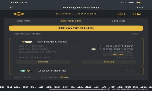 转到冷钱包看不到信息的解决方案与预防措施