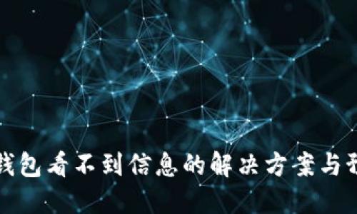 转到冷钱包看不到信息的解决方案与预防措施