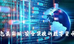 下载比特派钱包最新版：安全便捷的数字货币存